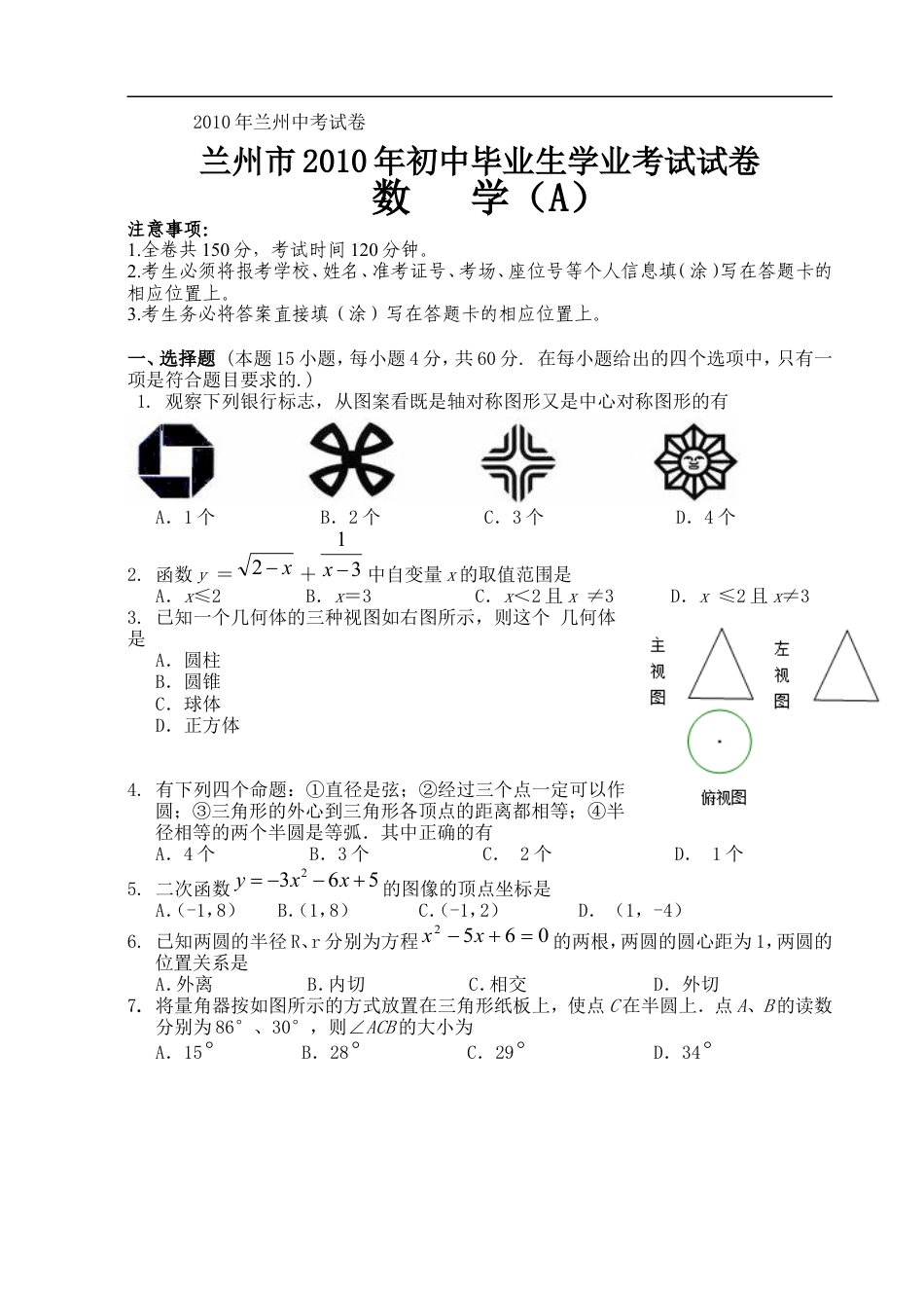 2010年甘肃省兰州市中考数学试题(含答案)kaoda.com.doc_第1页