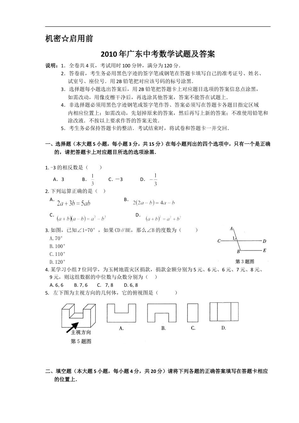 2010年广东省中考数学试卷以及答案kaoda.com.doc_第1页