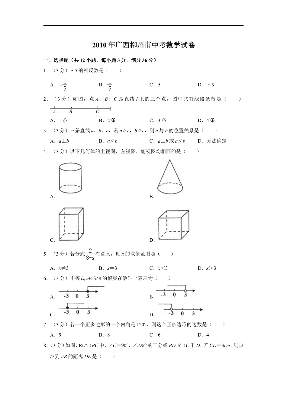 2010年广西柳州市中考数学试卷kaoda.com.doc_第1页