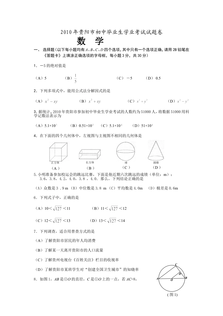 2010年贵州省贵阳市中考数学试卷及答案kaoda.com.doc_第1页