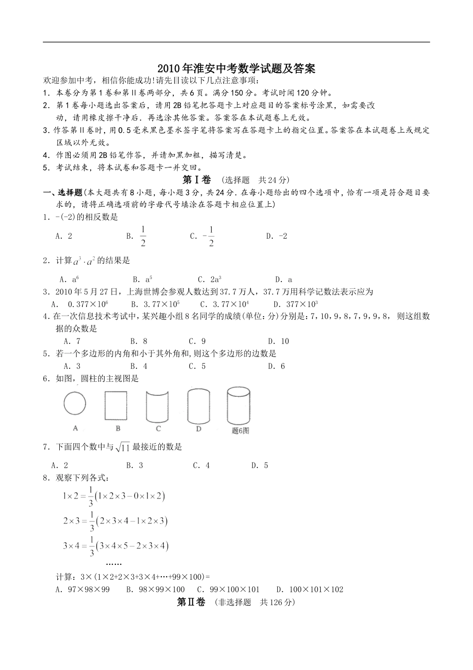 2010年江苏省淮安市中考数学试题及答案kaoda.com.doc_第1页