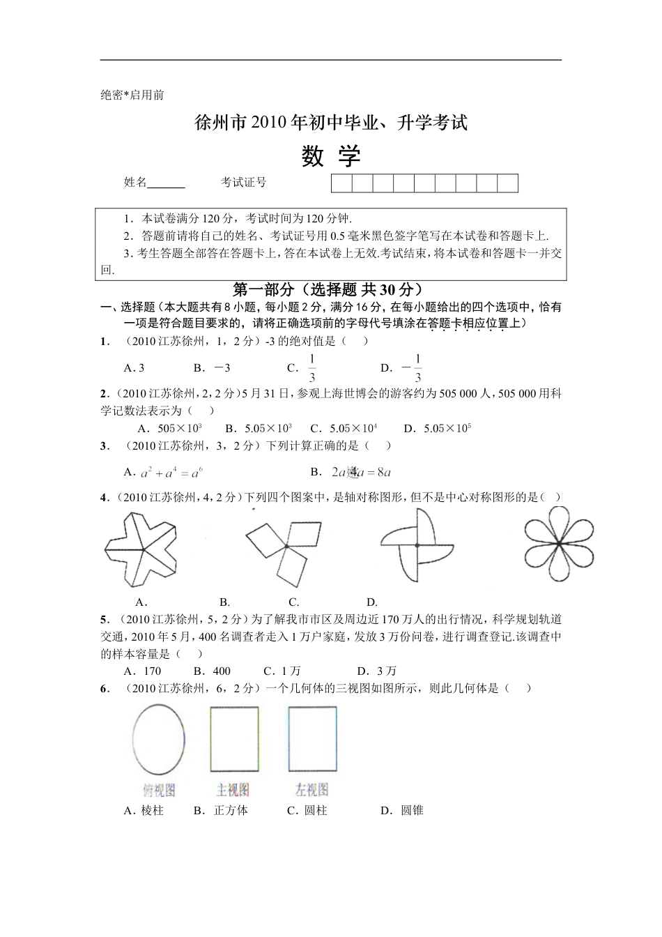 2010年江苏省徐州市中考数学试题(含答案)kaoda.com.doc_第1页