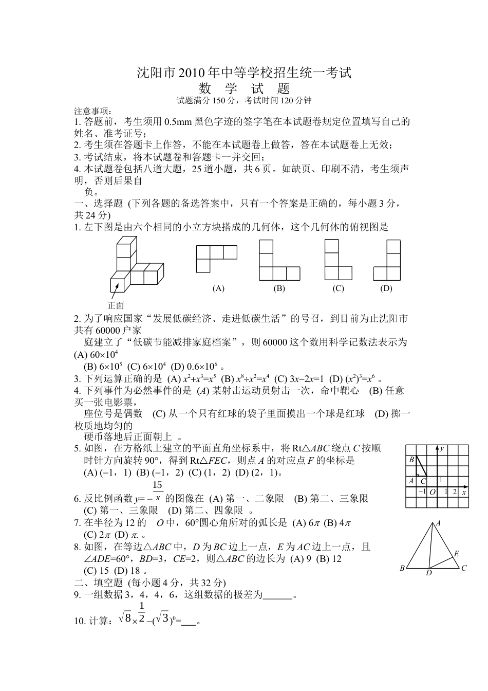 2010年辽宁省沈阳市中考数学试题及答案kaoda.com.docx_第1页