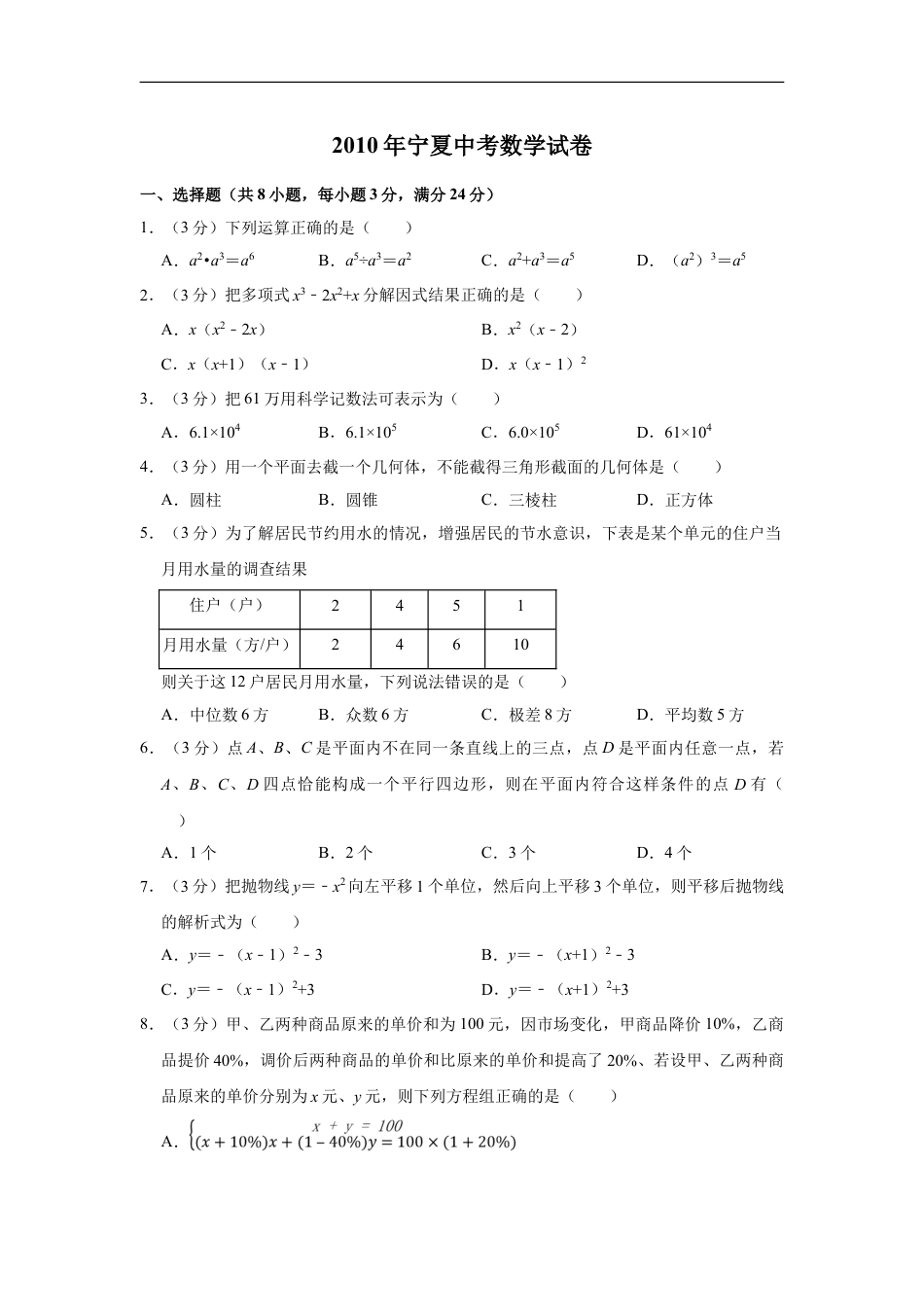 2010年宁夏中考数学试卷（学生版）kaoda.com.doc_第1页