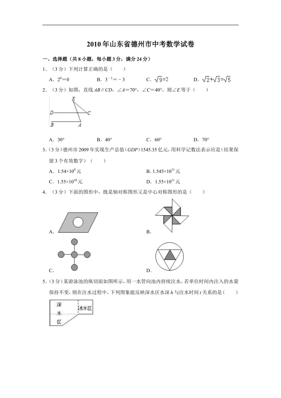 2010年山东省德州市中考数学试卷kaoda.com.doc_第1页