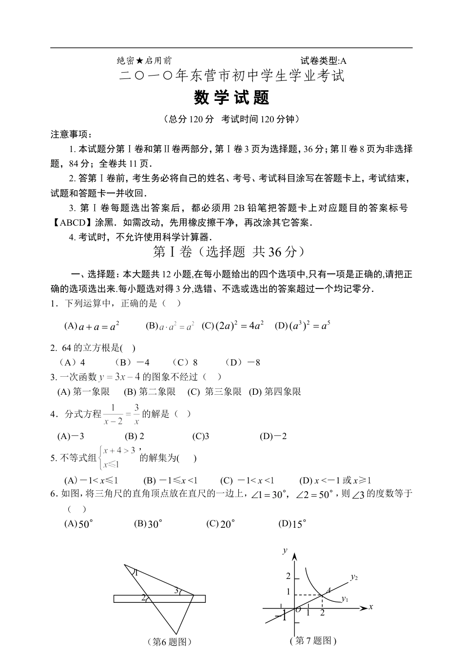 2010年山东省东营市中考数学试卷及答案kaoda.com.doc_第1页
