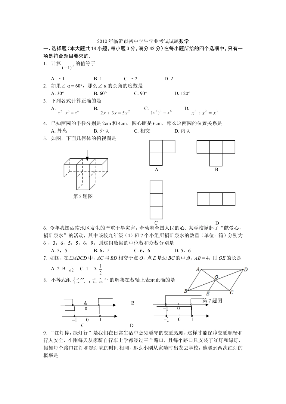 2010年山东省临沂市中考数学试题及答案kaoda.com.doc_第1页