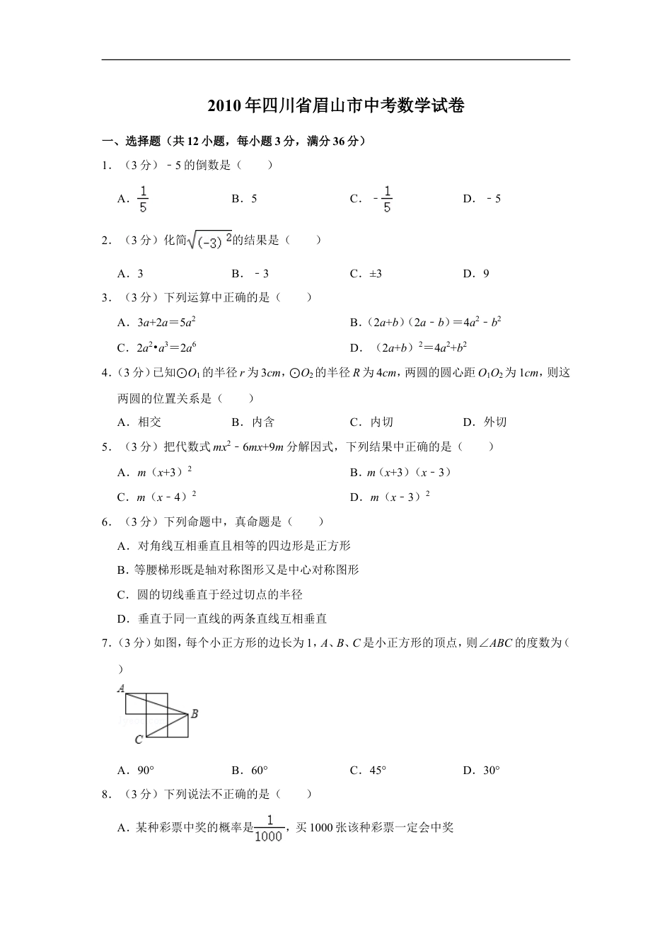 2010年四川省眉山市中考数学试卷kaoda.com.doc_第1页