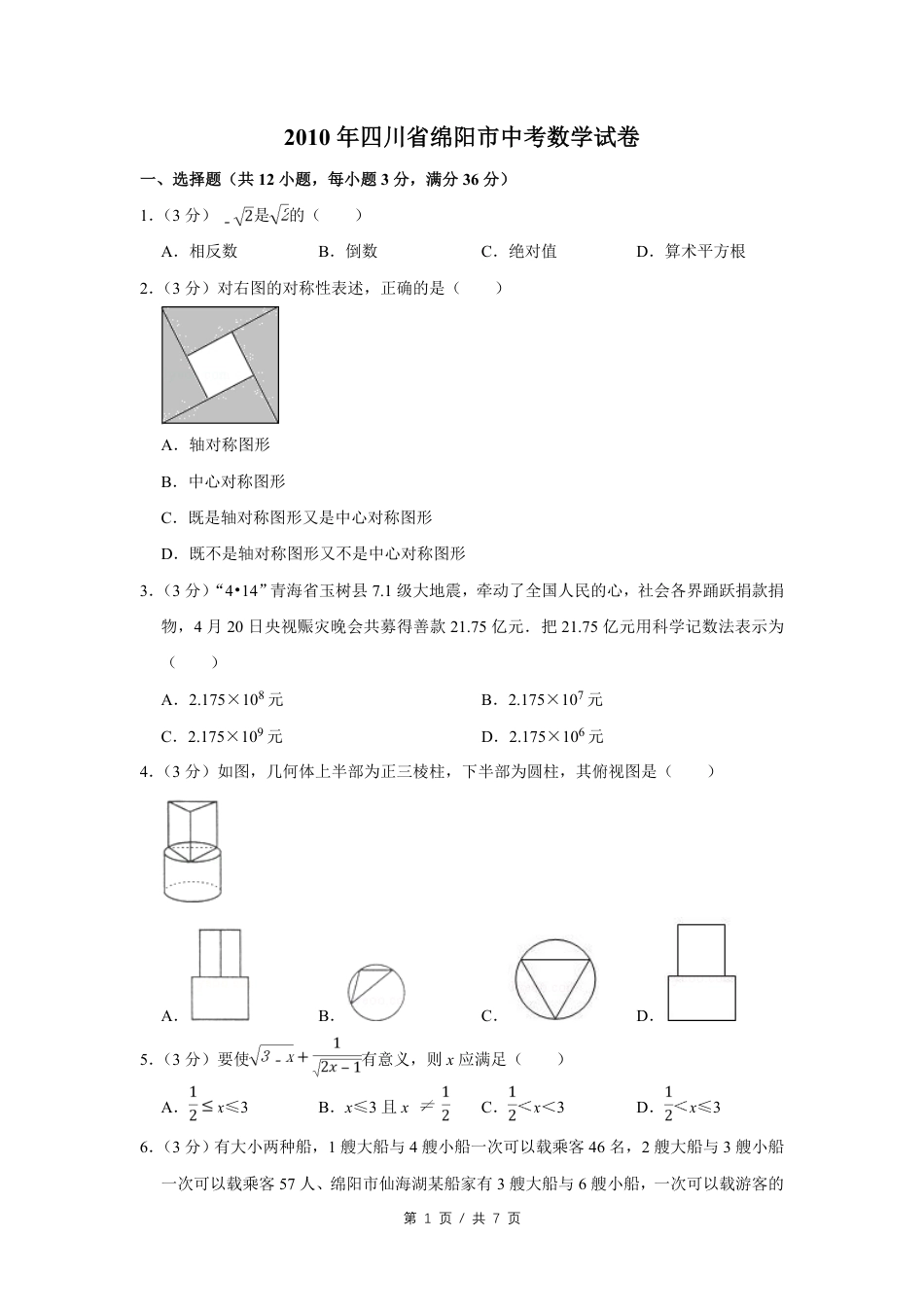 2010年四川省绵阳市中考数学试卷（学生版）  kaoda.com.pdf_第1页