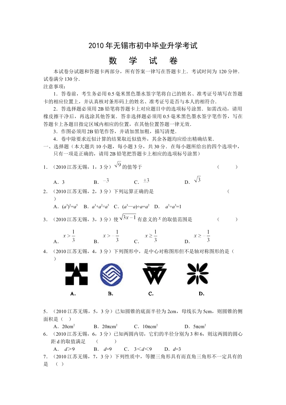2010年中考江苏省无锡中考数学试卷及答案kaoda.com.docx_第1页