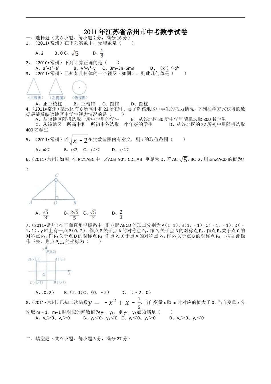 2011年常州市中考数学试题及答案kaoda.com.doc_第1页