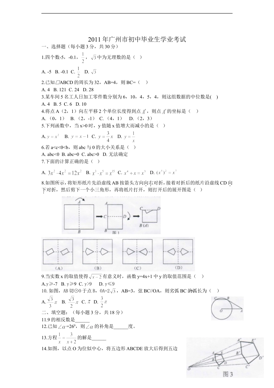 2011年广东省广州市中考数学试卷及答案kaoda.com.doc_第1页