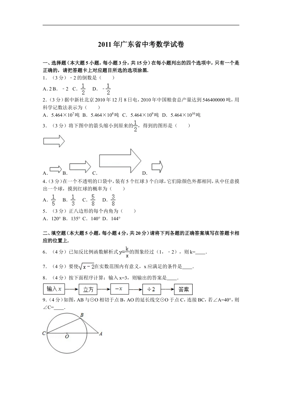 2011年广东省中考数学试卷以及答案kaoda.com.doc_第1页