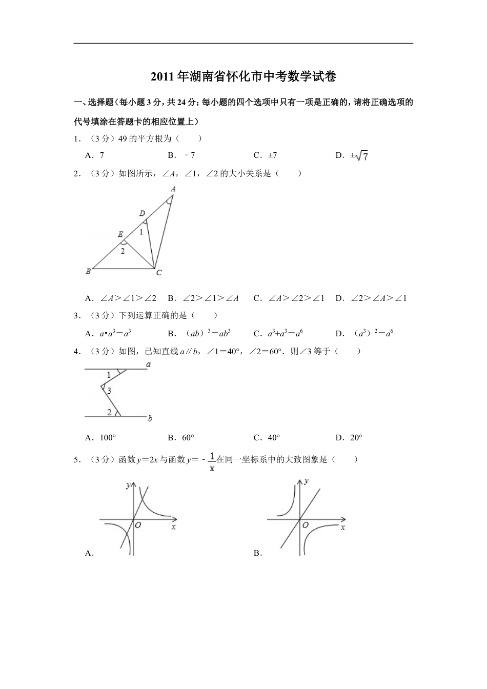 2011年湖南省怀化市中考数学试卷kaoda.com.doc_第1页