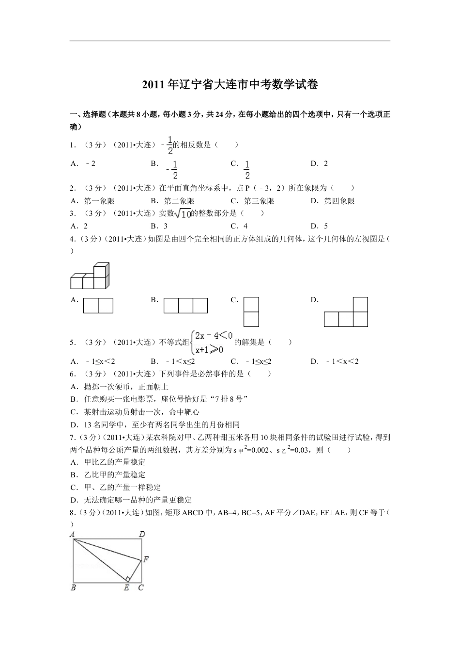 2011年辽宁省大连市中考数学试卷及解析kaoda.com.doc_第1页