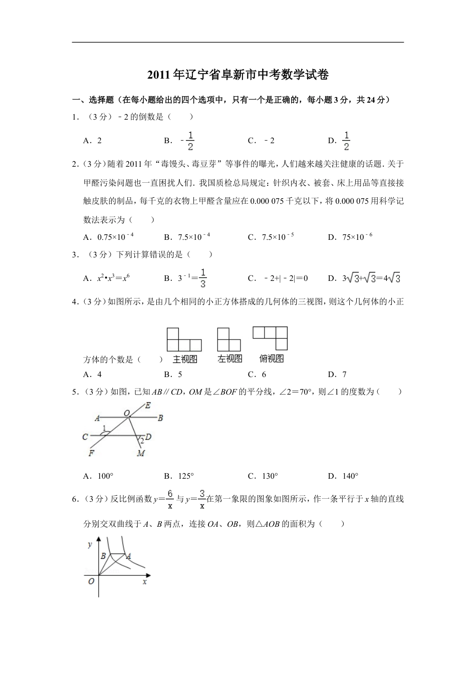 2011年辽宁省阜新市中考数学试卷kaoda.com.doc_第1页