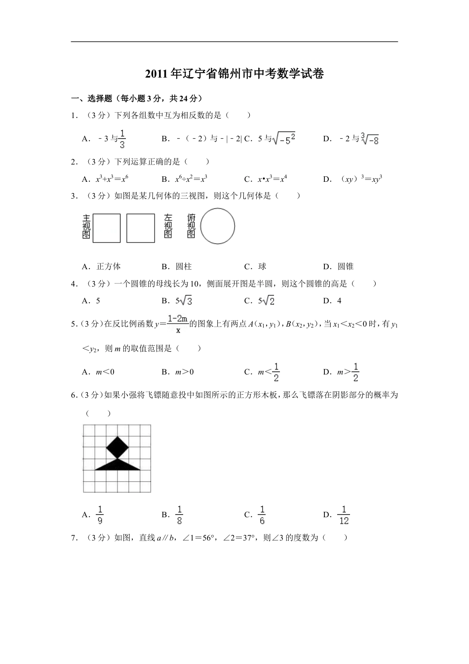2011年辽宁省锦州市中考数学试卷kaoda.com.doc_第1页