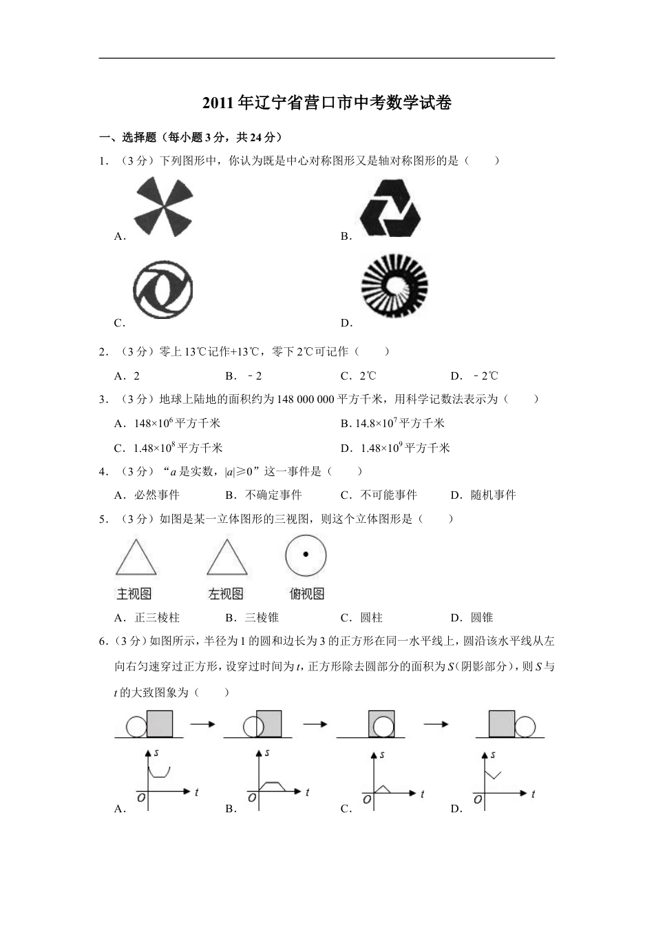 2011年辽宁省营口市中考数学试卷kaoda.com.doc_第1页