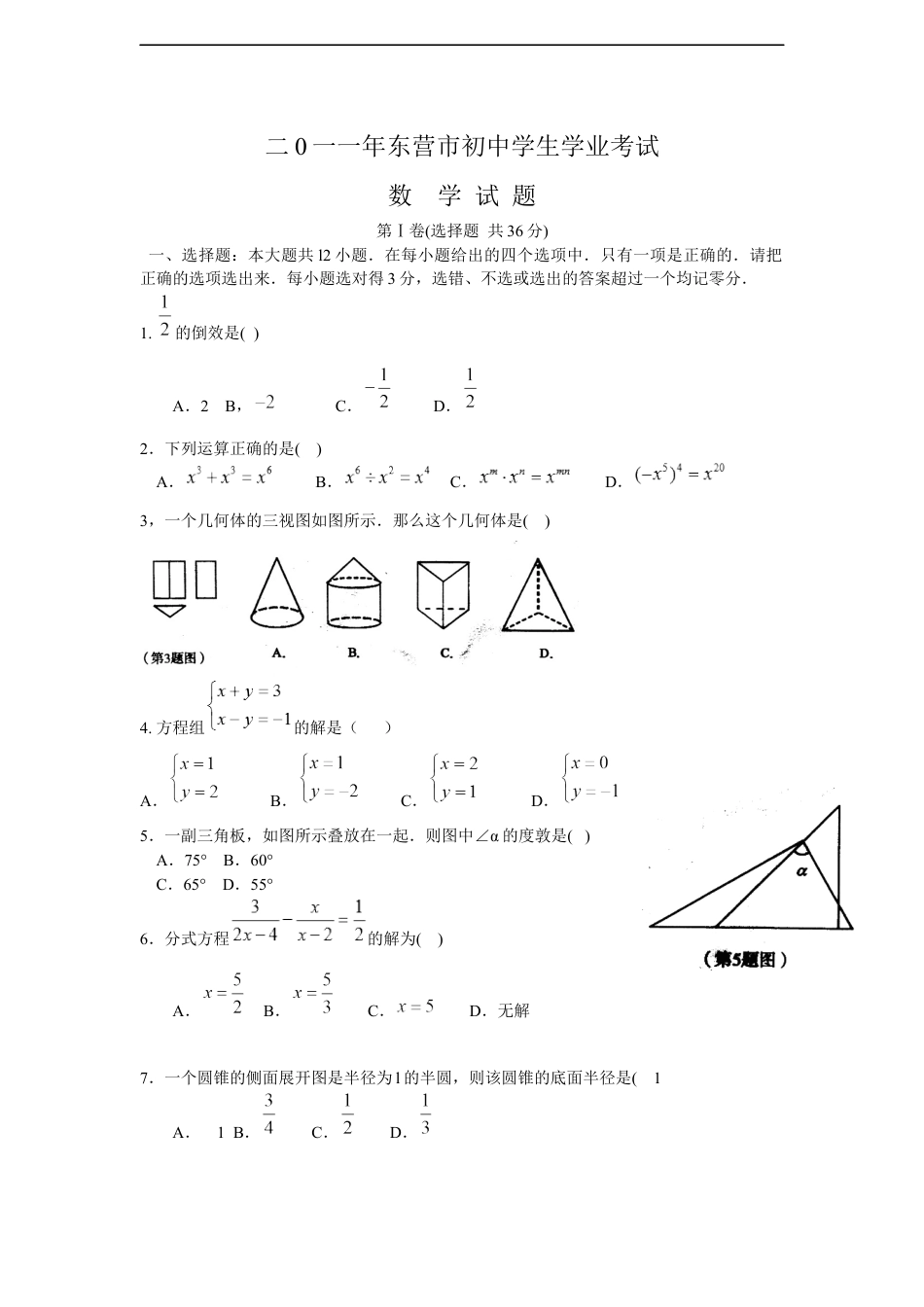 2011年山东省东营市中考数学试卷及答案kaoda.com.docx_第1页