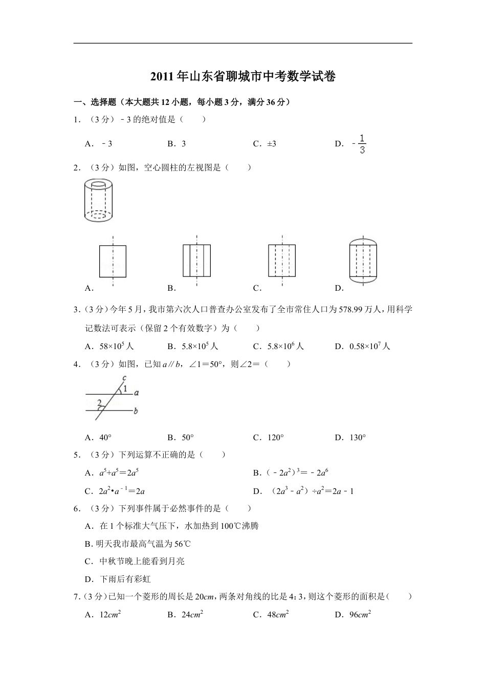 2011年山东省聊城市中考数学试卷kaoda.com.doc_第1页