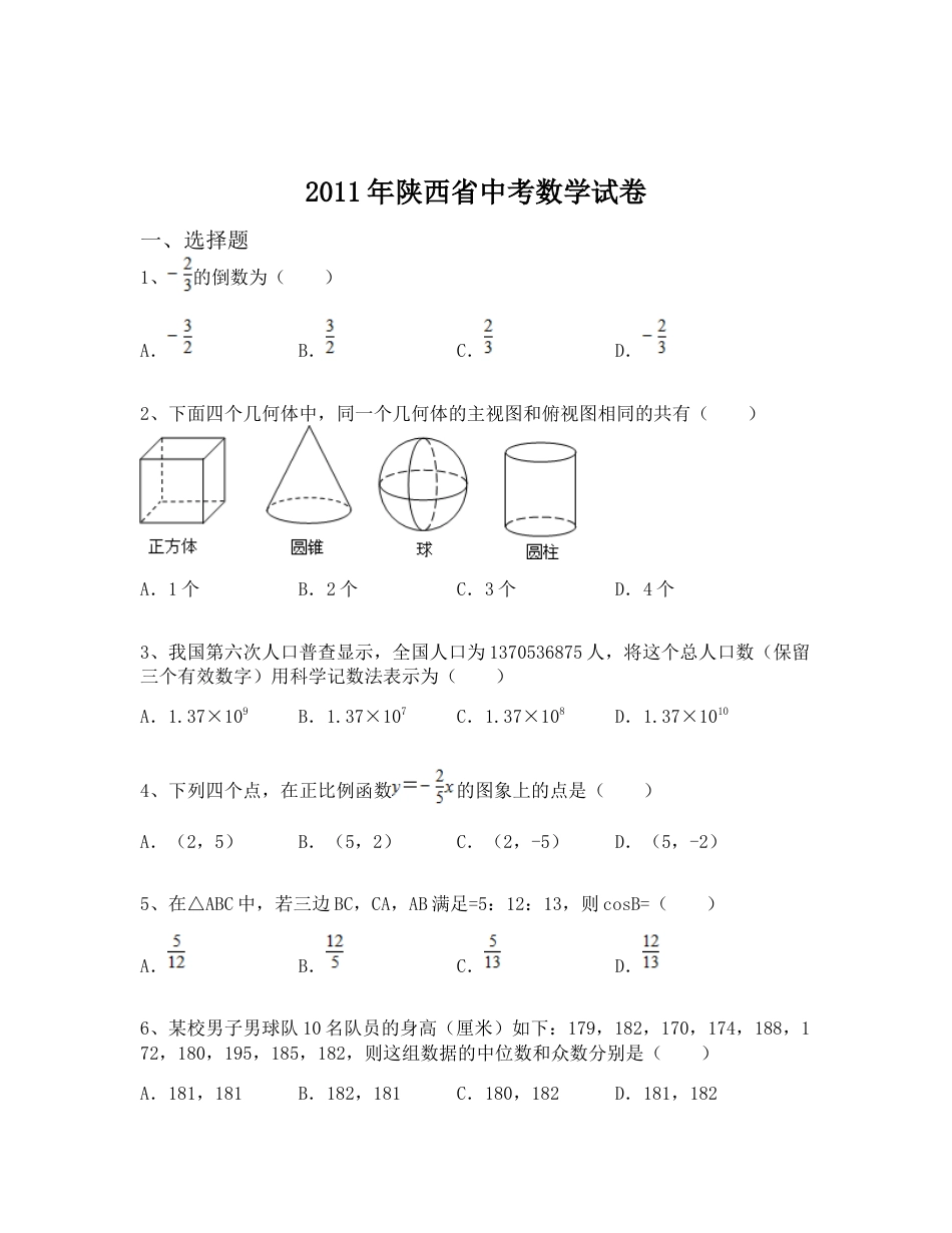 2011年陕西省中考数学试题及答案kaoda.com.docx_第1页