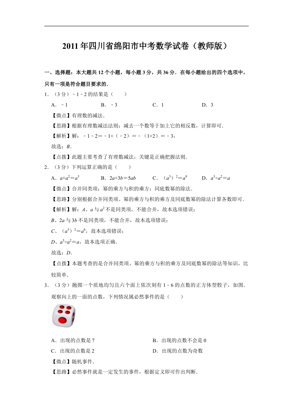 2011年四川省绵阳市中考数学试卷（教师版）kaoda.com.doc_第1页