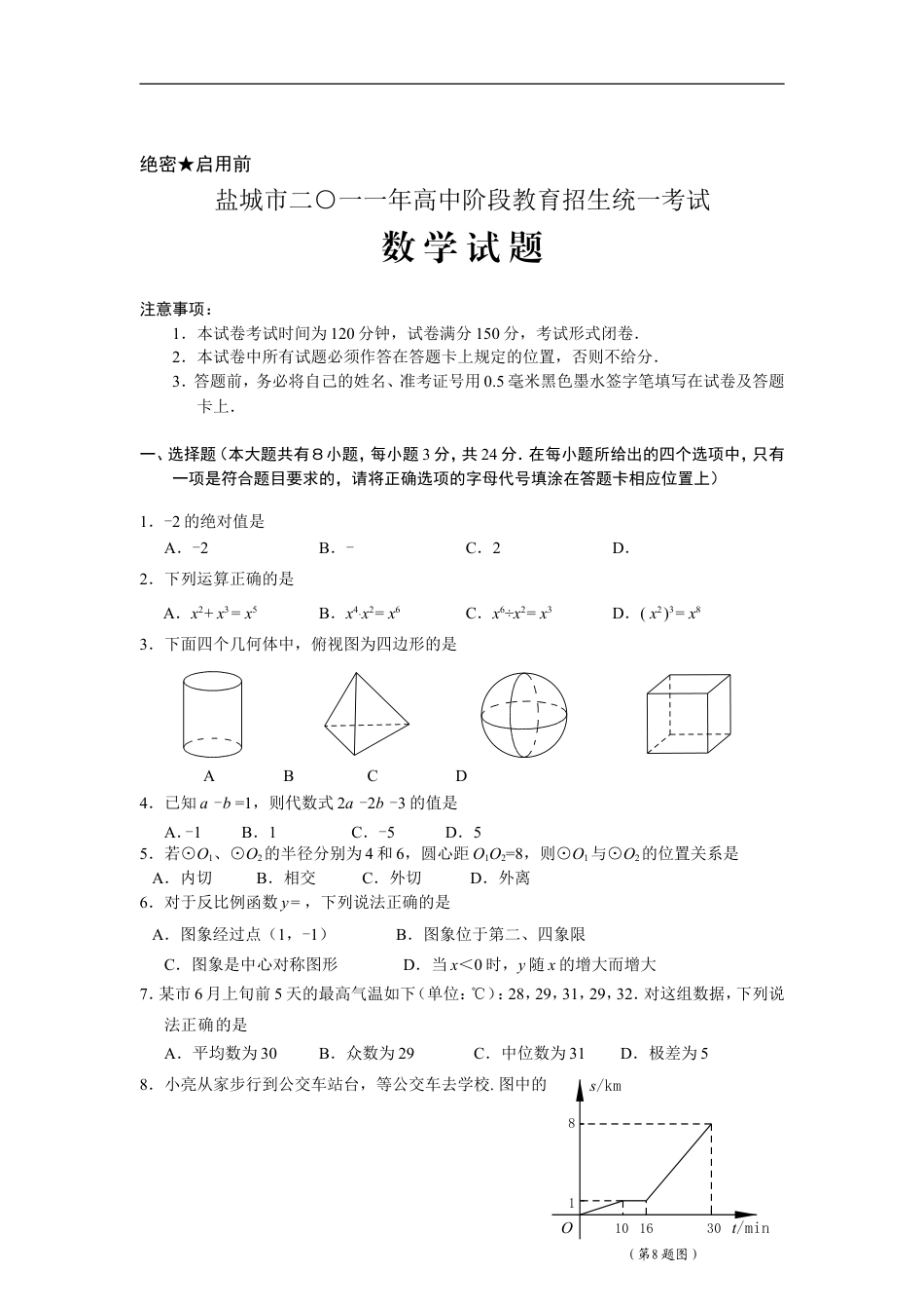 2011年盐城市中考数学试题及答案kaoda.com.doc_第1页