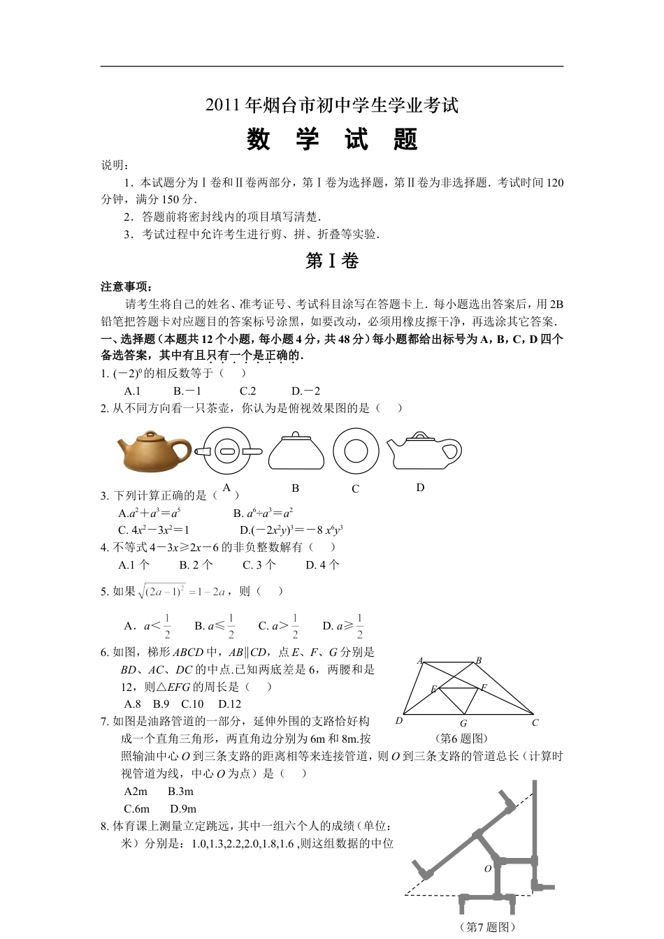 2011山东烟台中考数学(word-含答案)kaoda.com.doc_第1页