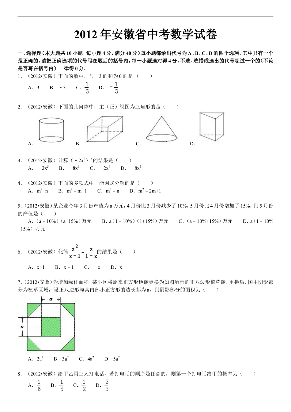 2012年安徽中考数学试题及答案kaoda.com.doc_第1页