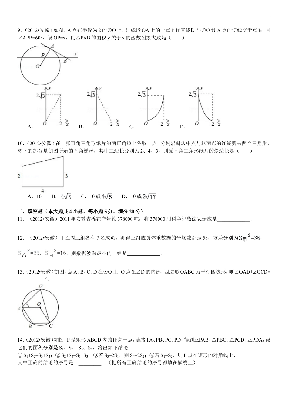 2012年安徽中考数学试题及答案kaoda.com.doc_第2页