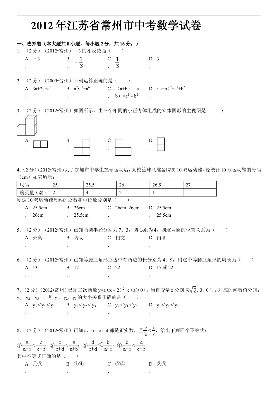 2012年常州市中考数学试题及答案kaoda.com.doc_第1页