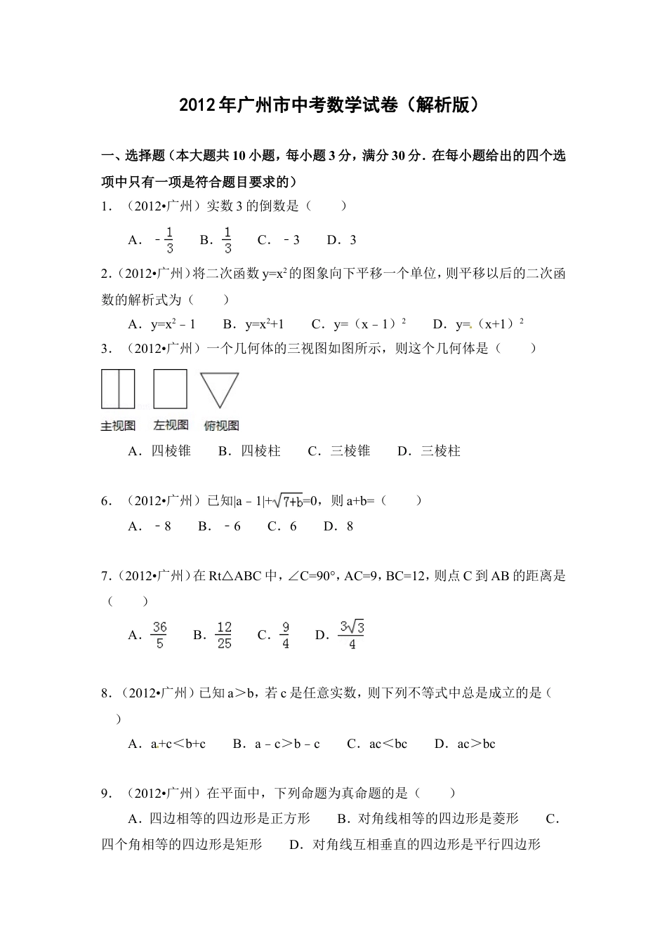 2012年广东省广州市中考数学试卷及答案kaoda.com.doc_第1页