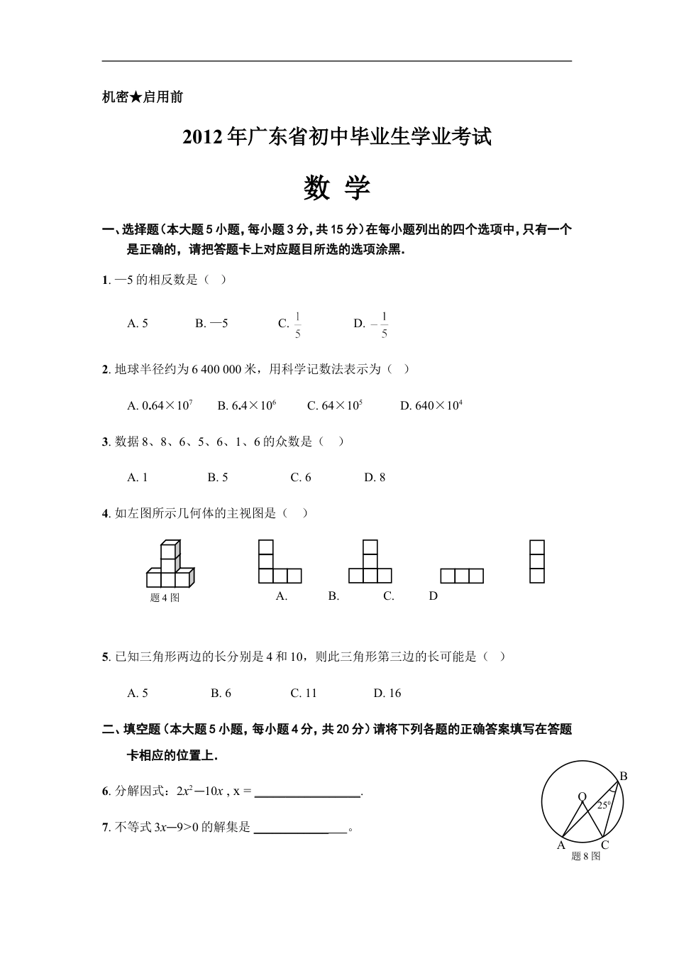 2012年广东省中考数学试卷以及答案kaoda.com.doc_第1页