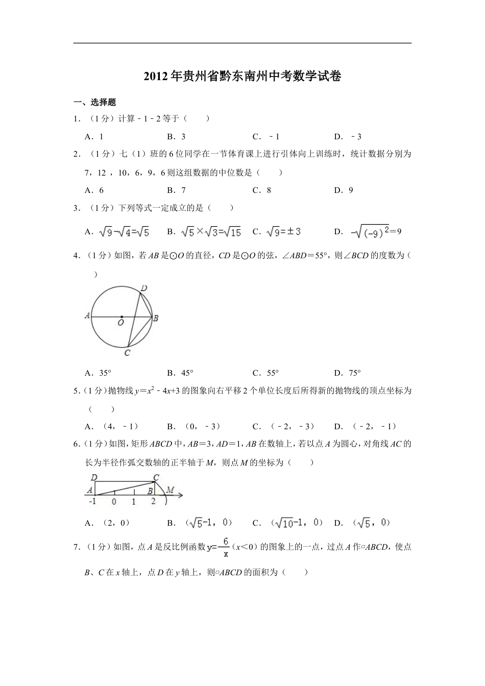 2012年贵州省黔东南州中考数学试卷（含解析版）kaoda.com.doc_第1页