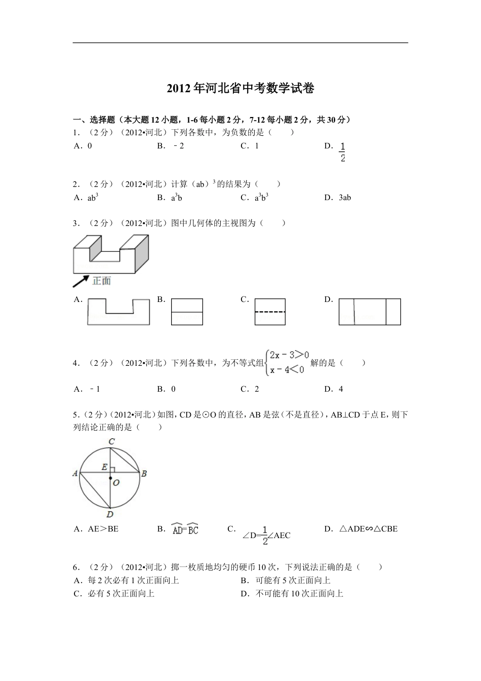 2012年河北省中考数学试题及答案kaoda.com.doc_第1页