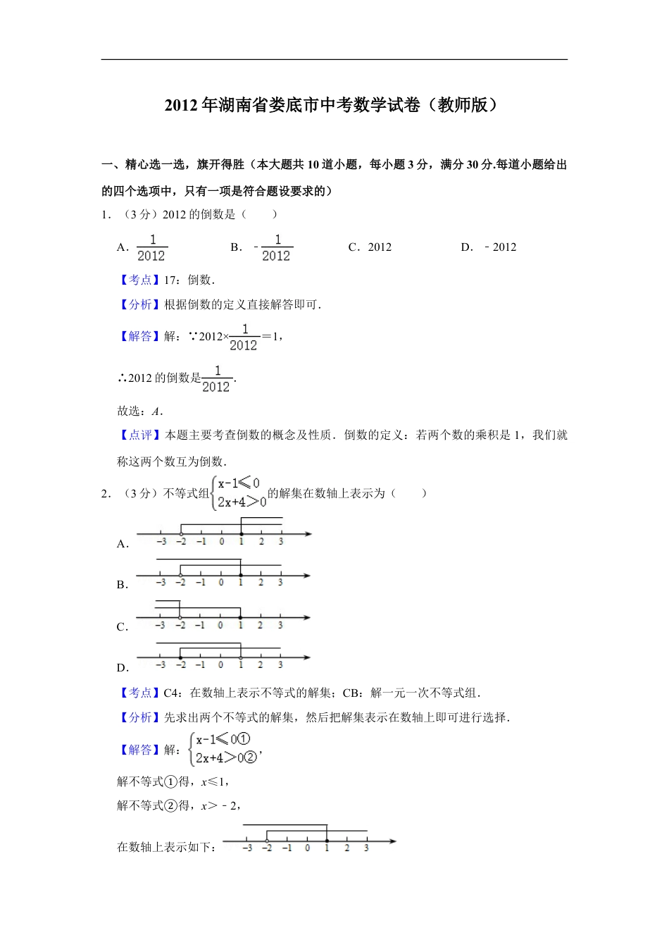 2012年湖南省娄底市中考数学试卷（教师版）kaoda.com.doc_第1页