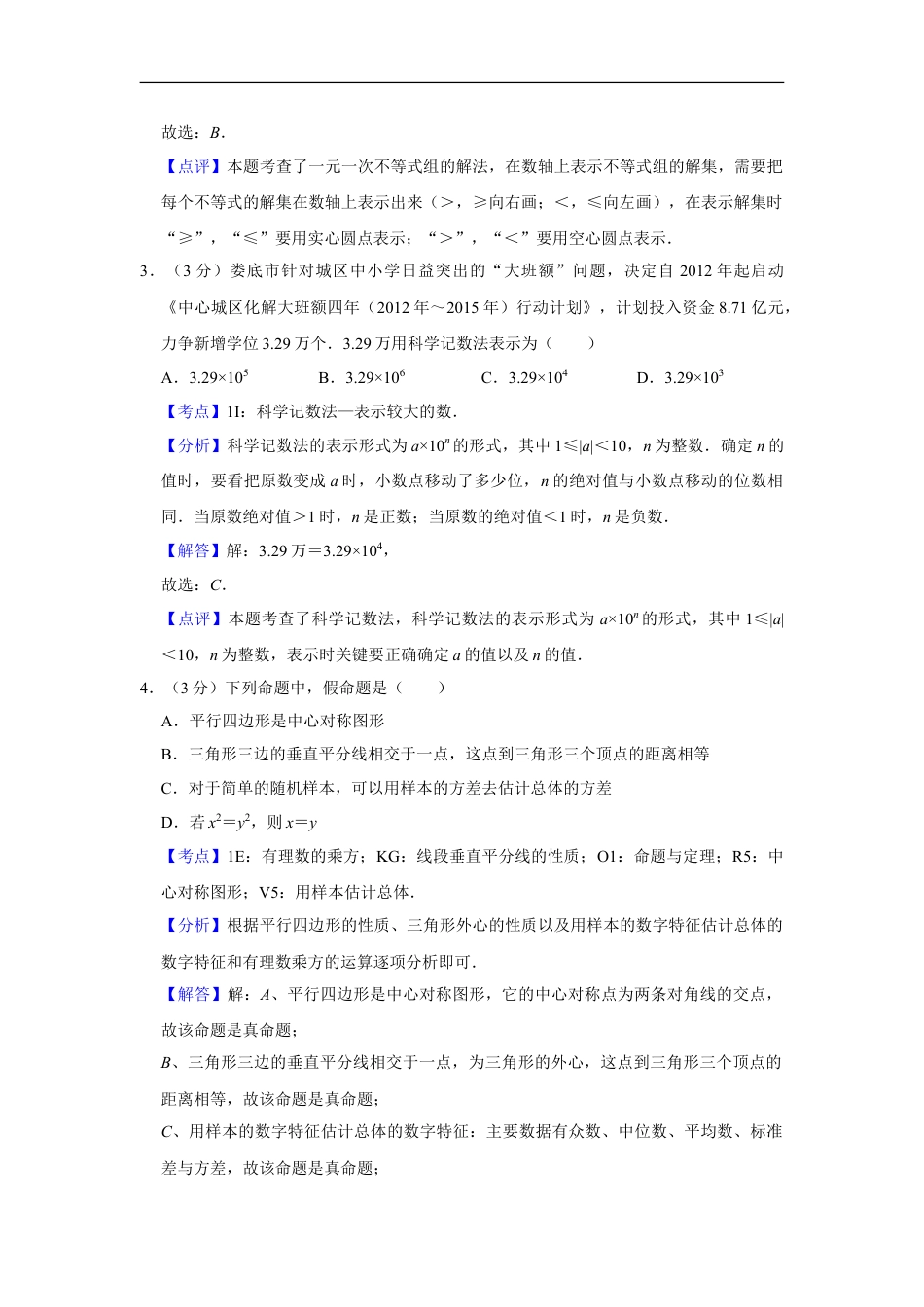 2012年湖南省娄底市中考数学试卷（教师版）kaoda.com.doc_第2页