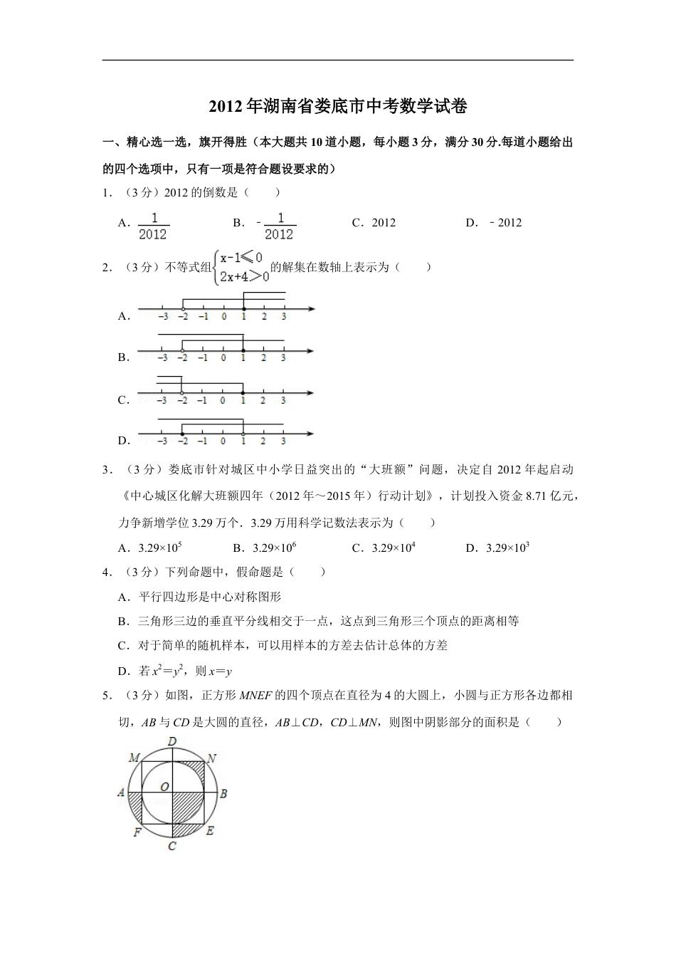 2012年湖南省娄底市中考数学试卷（学生版）kaoda.com.doc_第1页