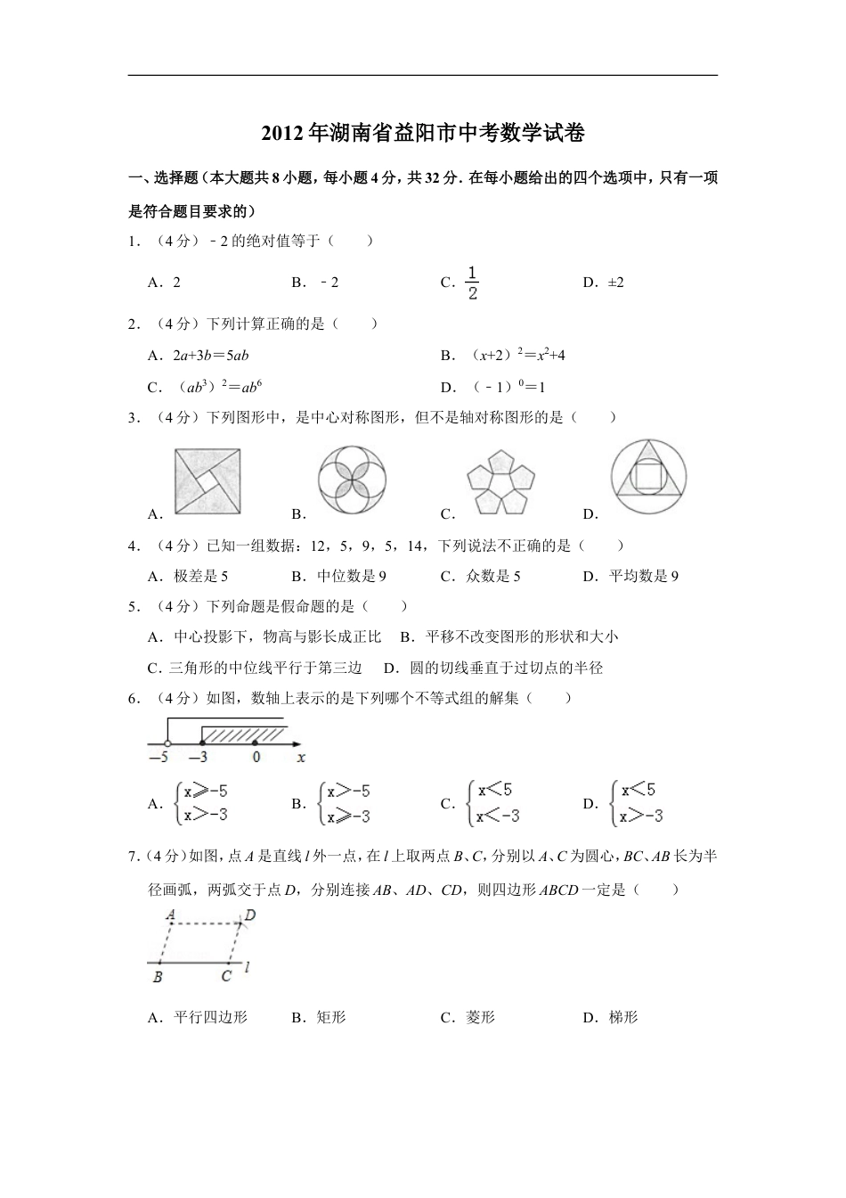 2012年湖南省益阳市中考数学试卷（含解析版）kaoda.com.doc_第1页