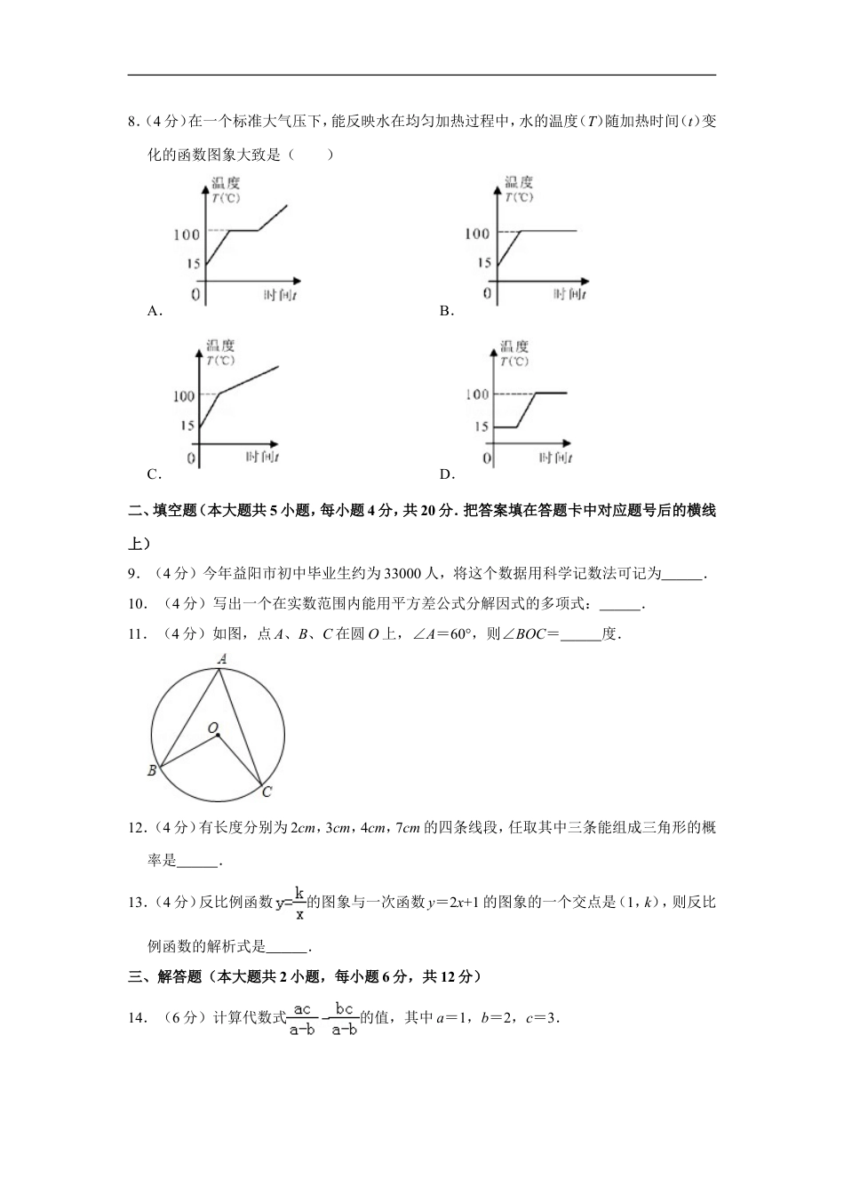 2012年湖南省益阳市中考数学试卷（含解析版）kaoda.com.doc_第2页