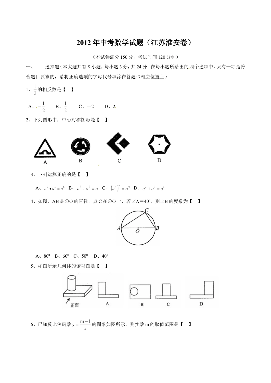 2012年江苏省淮安市中考数学试题及答案kaoda.com.doc_第1页