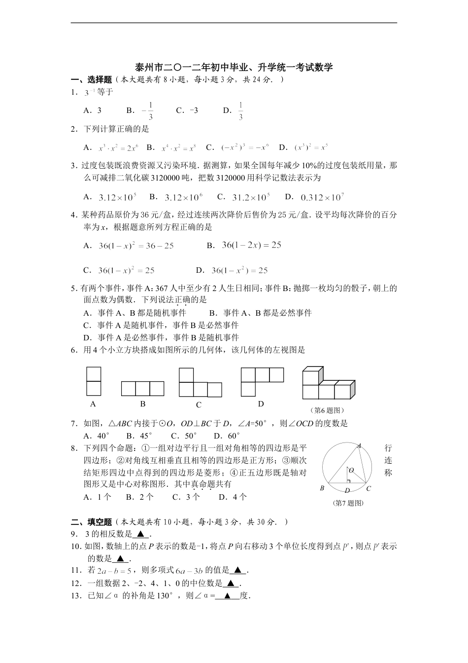 2012年江苏省泰州市中考数学试题及答案kaoda.com.doc_第1页