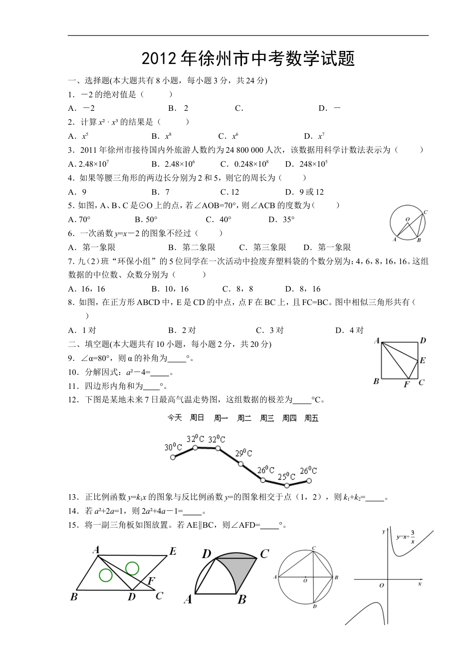 2012年江苏省徐州市中考数学试题(含答案)kaoda.com.doc_第1页