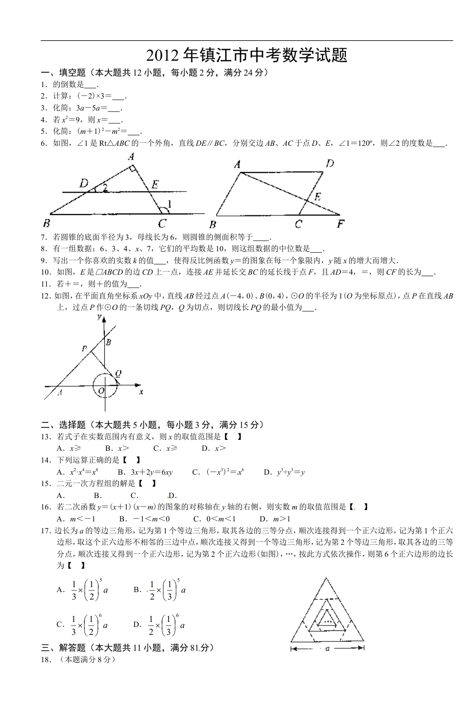 2012年江苏省镇江市中考数学试题及答案kaoda.com.doc_第1页