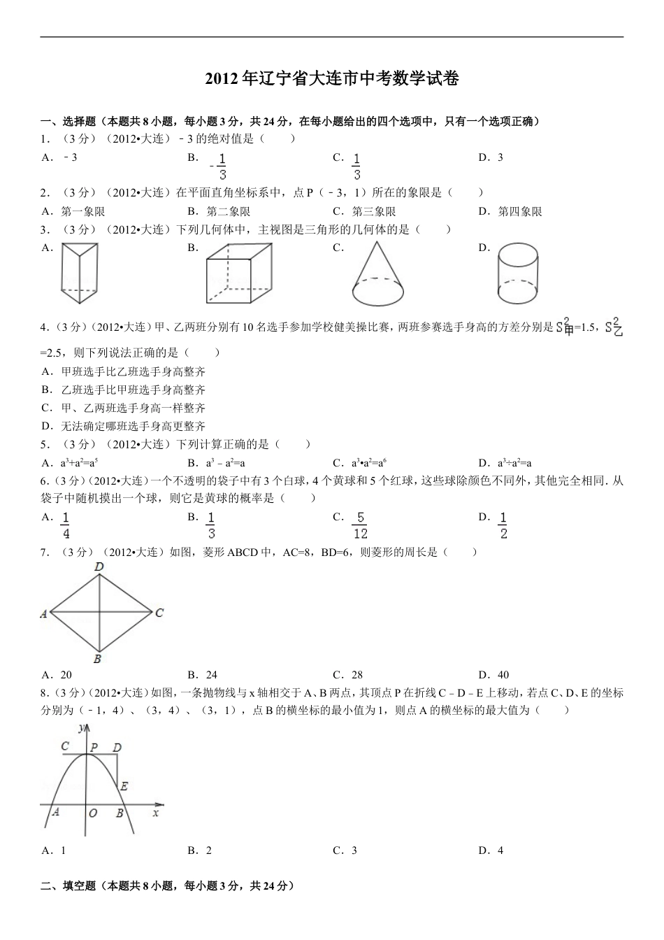 2012年辽宁省大连市中考数学试卷及解析kaoda.com.doc_第1页