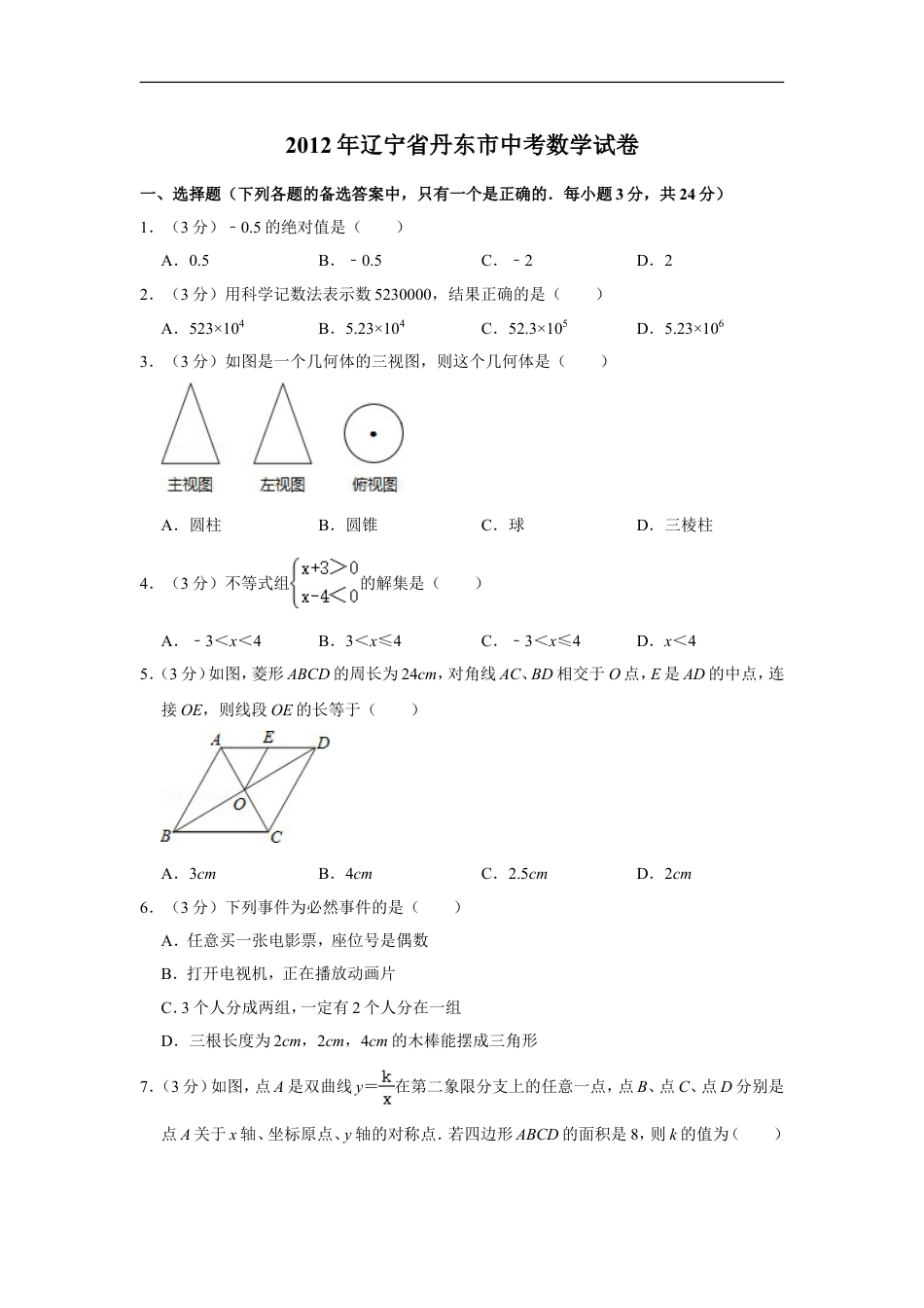 2012年辽宁省丹东市中考数学试卷kaoda.com.doc_第1页