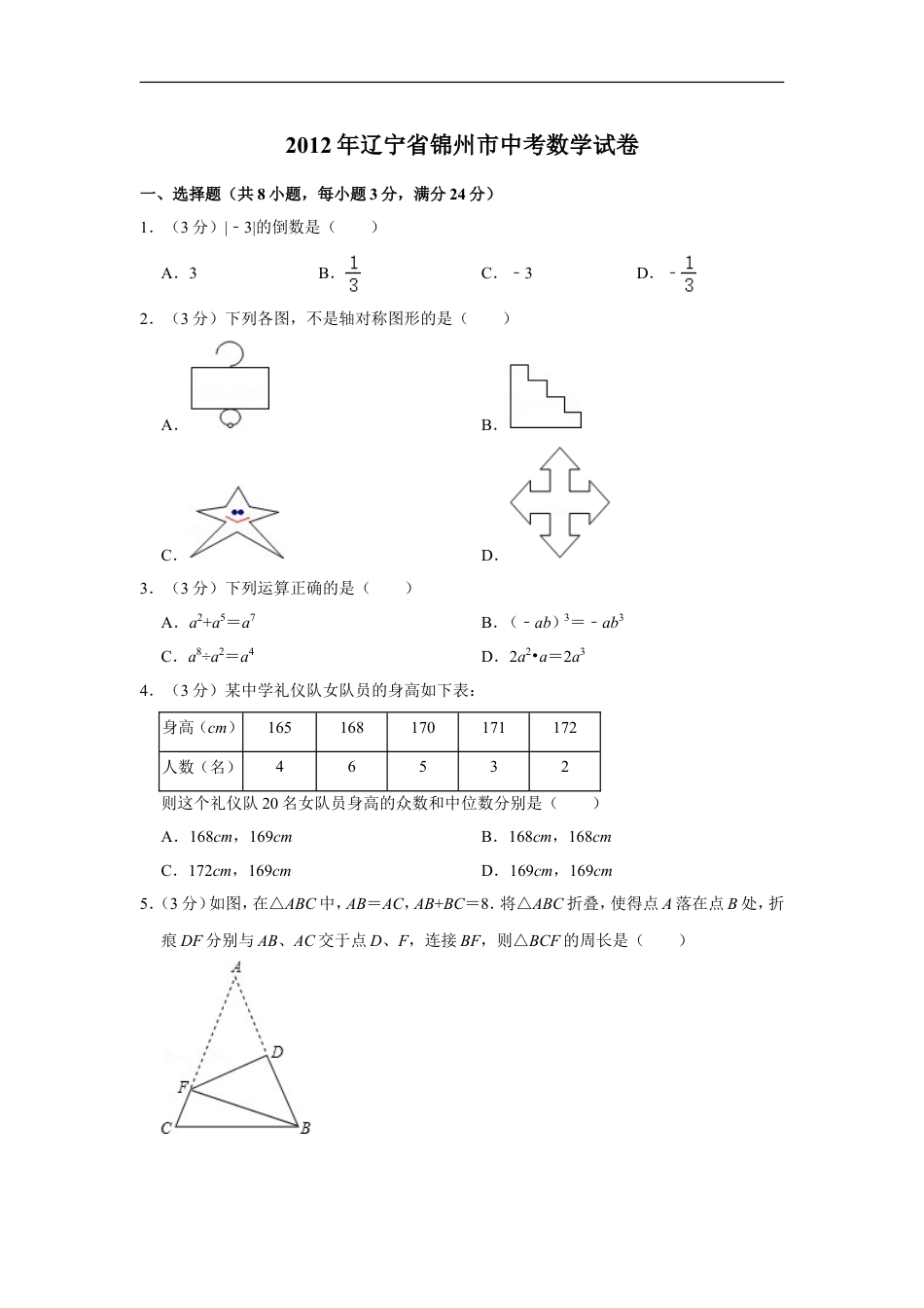 2012年辽宁省锦州市中考数学试卷kaoda.com.doc_第1页