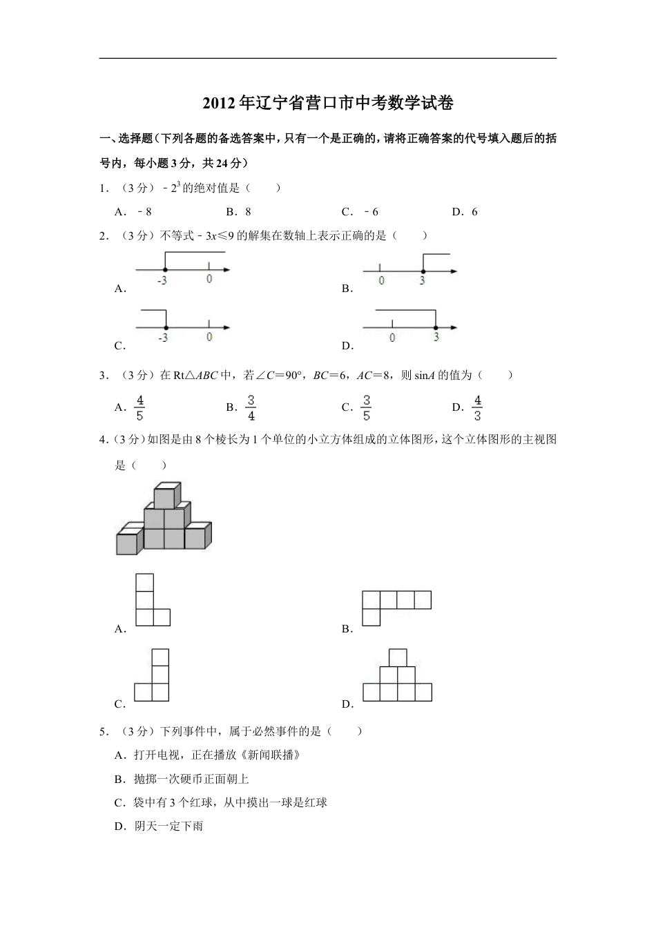 2012年辽宁省营口市中考数学试卷kaoda.com.doc_第1页