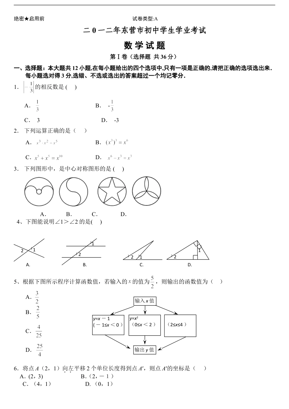 2012年山东省东营市中考数学试题及答案kaoda.com.doc_第1页