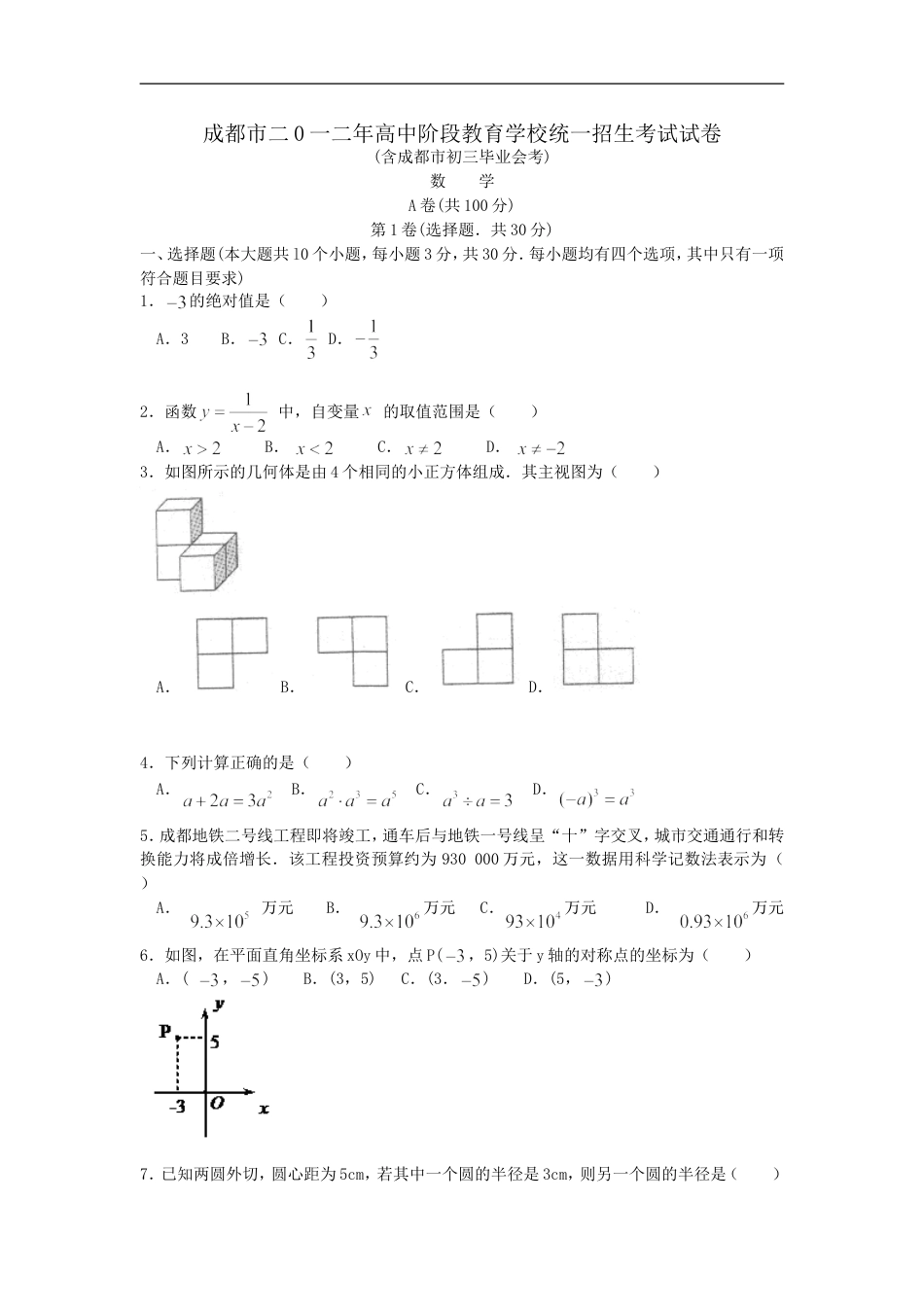 2012年四川省成都市中考数学试卷及答案kaoda.com.doc_第1页